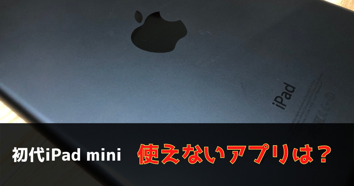 【実機レビュー】初代iPad miniで使える・使えないアプリまとめ