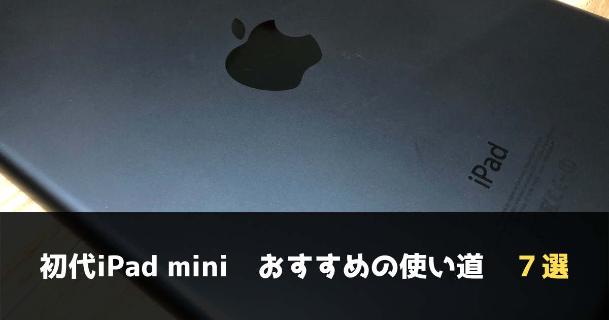 初代iPad miniは現役！おすすめの使い道（アプリ）７選