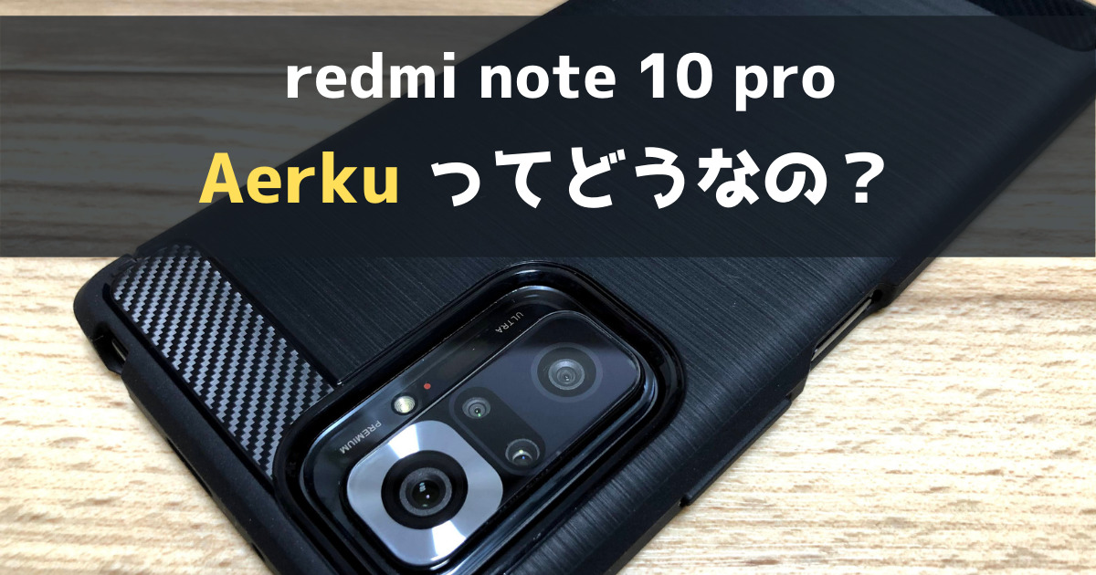 【Aerku】redmi note 10 proのケースとフィルム＋αをレビュー