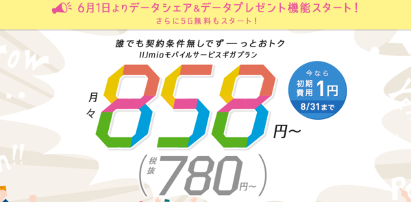 初期費用1円キャンペーン（2021年8月31日まで）