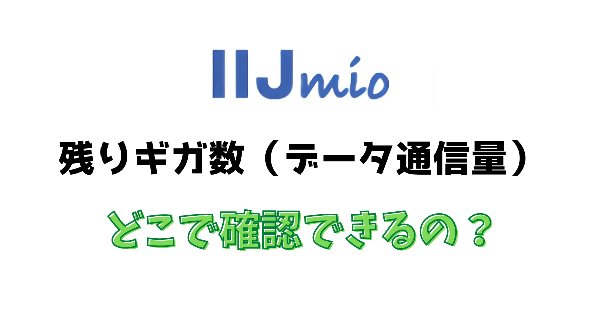IIJmioの残りギガ数（データ通信量）を確認する方法