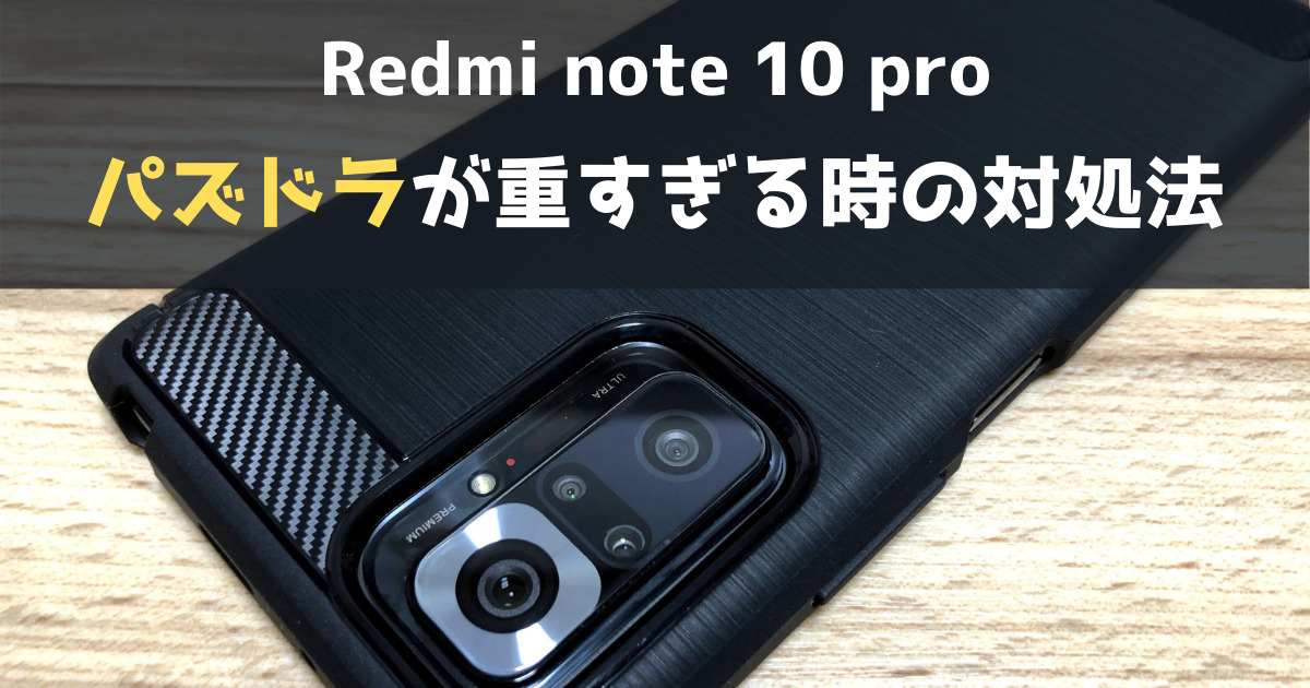 【Redmi note 10 pro】パズドラの動作が重い時の対処法