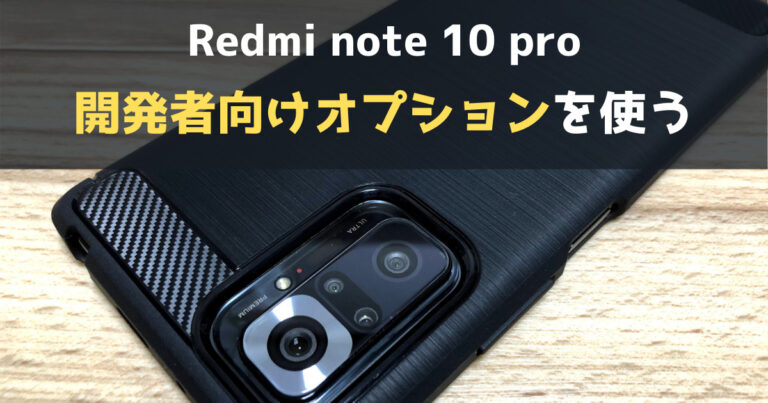 【Redmi note 10 pro】 開発者向けオプションの設定方法 | テタラナ