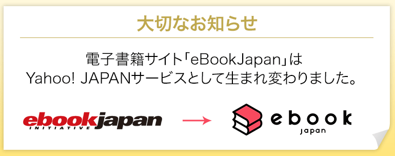 eBookJapanリニューアル